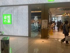 门面-奈雪的茶(凯德新都心店)