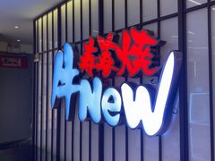 -牛New寿喜烧(新六百店)