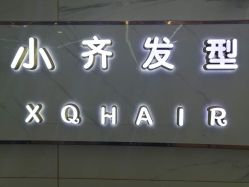 -小齐发型Star·Salon