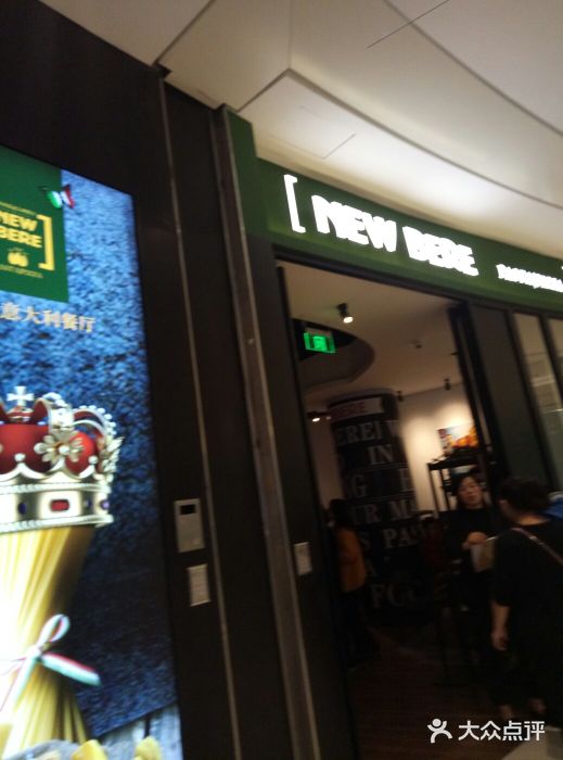 新贝乐意大利餐厅(苏州中心店)门面图片