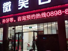 -微笑牙科口腔(三亚迎宾院区)
