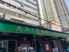 -清真·马安军辣子牛肉面