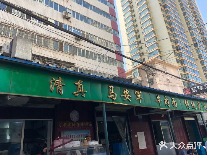 清真·马安军辣子牛肉面图片