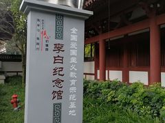 -李白纪念馆