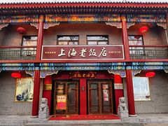 -上海老饭店(北京分店)