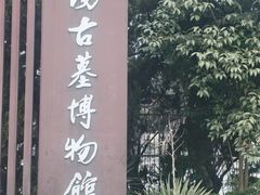 -洛阳古墓博物馆