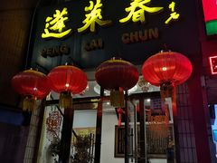 门面-蓬莱春(芝罘店)