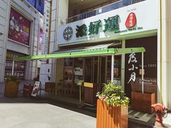 门面-添好运点心专门店(百老汇店)