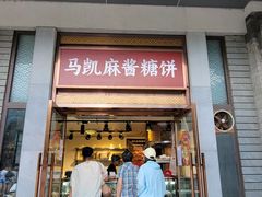 -马凯餐厅(地安门店)