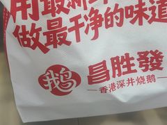 -昌勝香港深井烧鹅(新年华店)
