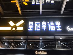 门面-皇冠幸福里动物奶油生日蛋糕(万达店)