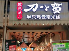 -刀小蛮半只鸡过桥米线(家乐福四元桥店)
