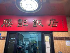 门面-腰记饭店(龙源路店)