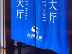 -尚荟汤泉生活馆