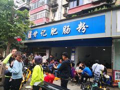门面-甘记肥肠粉(马鞍北路店)
