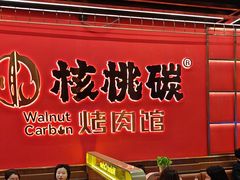 -核桃碳烤肉馆(深圳首店)