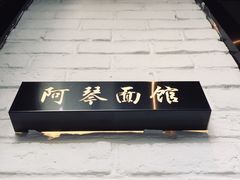-阿琴面馆(武林路店)