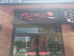 门面-尺山寸水日料(马桥满天星店)