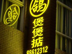 -煲煲掂风味煲仔饭餐厅(西区店)