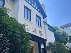 -香港龙凤楼(巨鹿路洋房店)