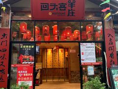 门面-李久其家民间餐厅(梅溪湖店)