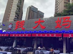 门面-钱大妈海鲜饭店(保利林语店)