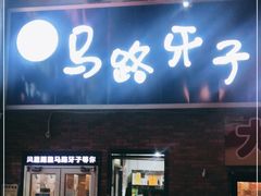 门面-马路牙子烧烤音乐酒馆(望京店)