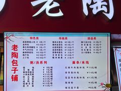 -老陶包子铺(南大西南村店)