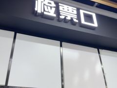 -SFC上影影城(新世界店)