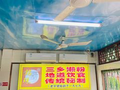 门面-三鄉濑粉·铭珠粥粉