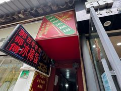 -郭师傅冰稀饭(人民路店)