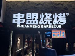 -串盟烧烤·长沙美食地标(星沙店)