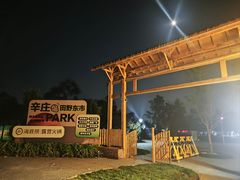 -辛庄国际文化艺术区