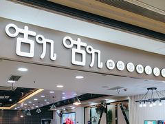 -咕叽咕叽自助烤肉小火锅(茂业清扬店)