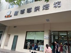 -甜嘟嘟烘焙坊(舒城路店)