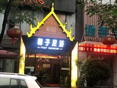 -和子足浴SPA会馆(梁溪店)