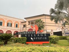 -佛罗伦萨小镇广佛名品奥特莱斯(疏港路店)