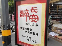 -醉长安(南门总店)