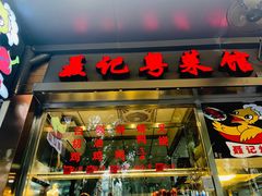 门面-聂记粤菜馆(鼓西路店)