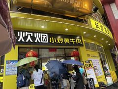 门面-炊烟小炒黄牛肉(中心印象城店)