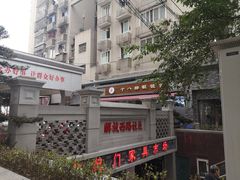 -蒋六十八梯眼镜面(渝中店)