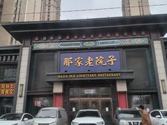 -那家老院子东北菜·饺子·小鸡炖蘑菇(艳华街店)