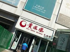 门面-贵凤凰贵州米粉(五道口店)