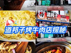 -道邦子烤牛肉(总店)