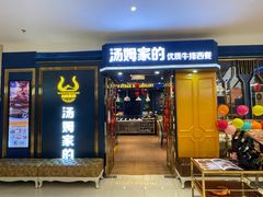 门面-汤姆家的牛排意面披萨(新城市广场店)