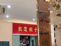 -凯达饺子城(燕山大街店)