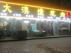 -大漠馕坑肉(酒泉店)
