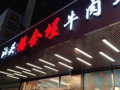 -福合埕牛肉火锅(长平国新店)