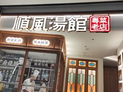 -顺风汤馆·广府粤菜(江宸天街店)