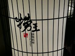-捞王锅物料理(凯旋路店)